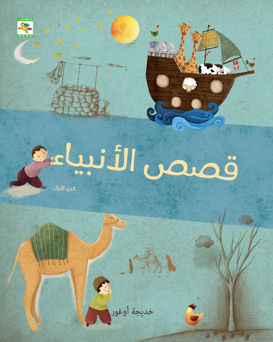 قصص الأنبياء - جزئين - غلاف مُقوّى