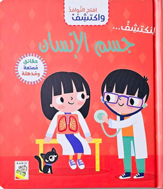 جسم الانسان - سلسلة  افتح النوافذ واكتشف - ورق مُقوّى