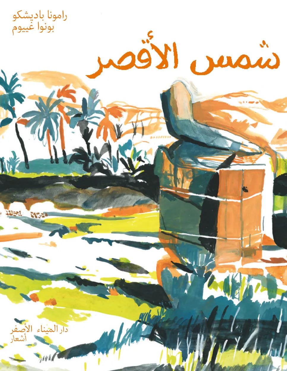 Le soleil de Louxor - شمس الأقصر