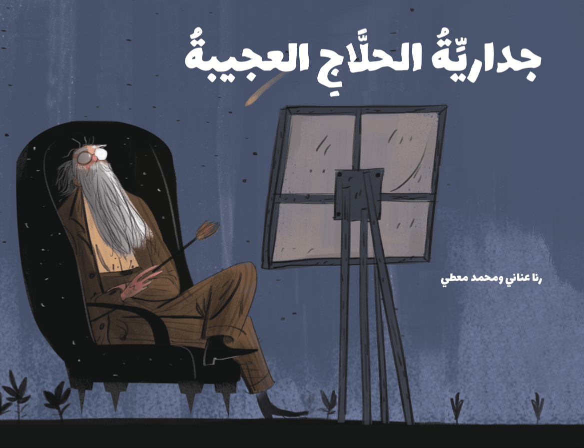 جدارية الحلاج العجيبة - سلسلة حكايات من الفن التشكيلي الفلسطيني