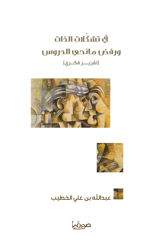 في تشكلات الذات