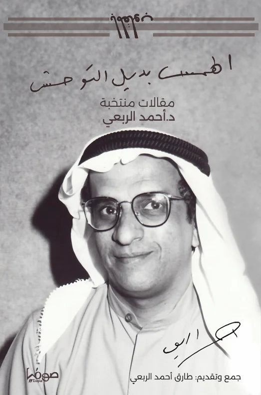 الهمس بديل التوحش