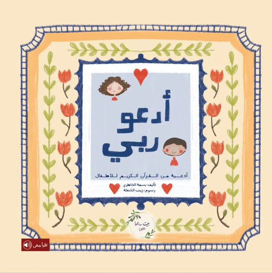 أدعو ربي