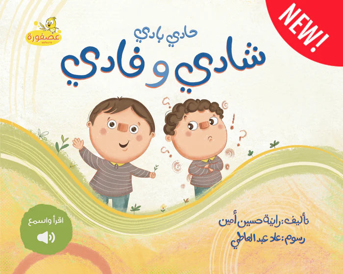 حادي بادي - شادي وفادي