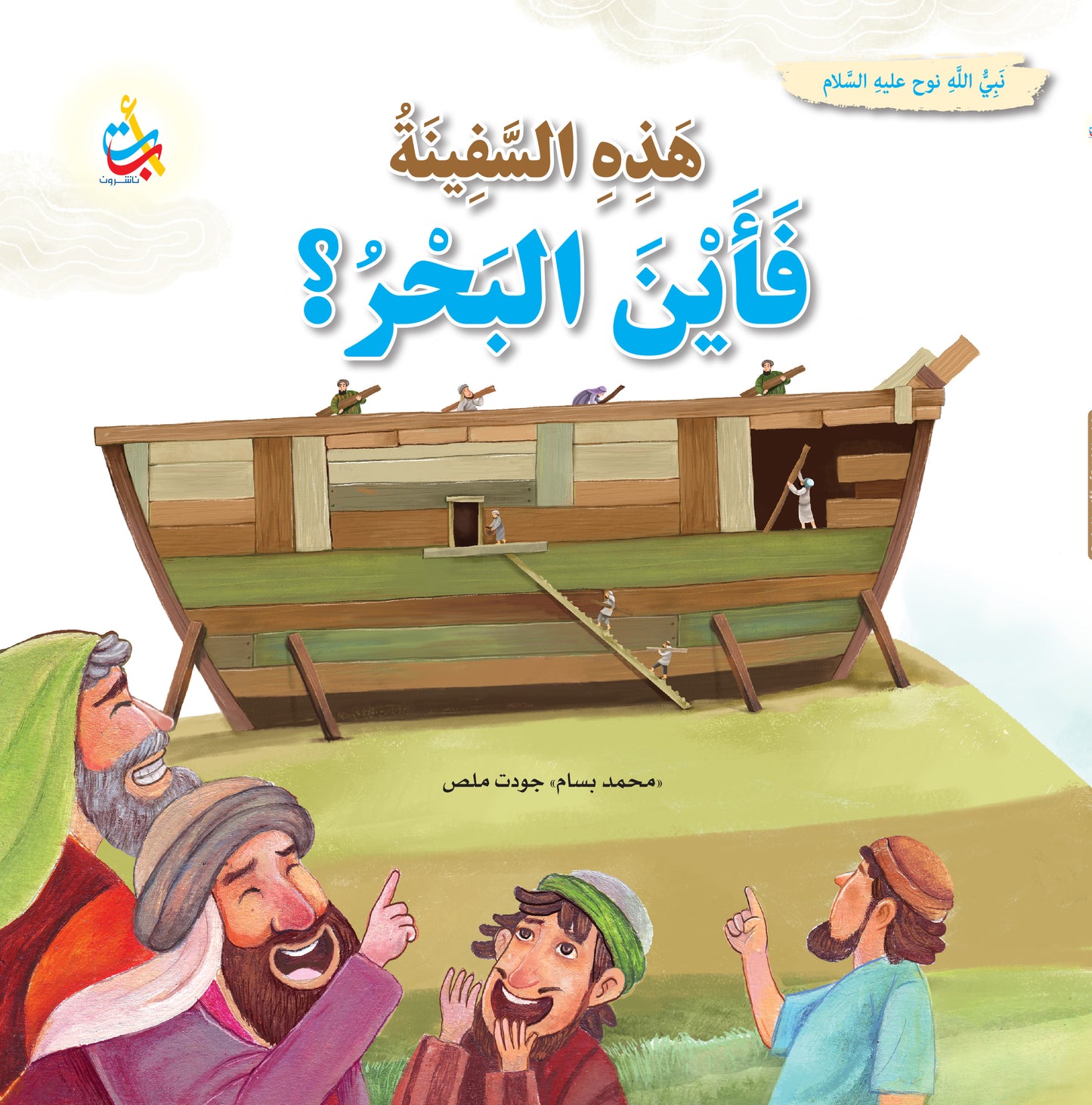 سلسلة قصص وعبر المرحلة المتقدمة - قصص الأنبياء - 15 قصة - غلاف مُقوّى