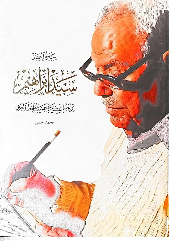 سيرة العميد سيد إبراهيم: قراءة في سيرة عميد الخط العربي - غلاف مُقوّى