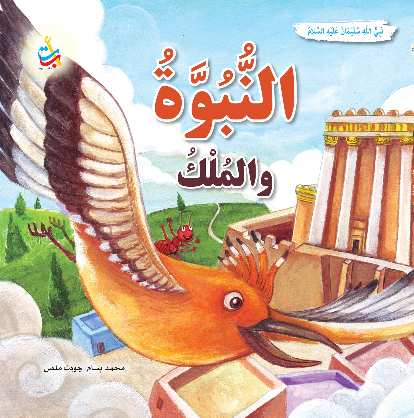 سلسلة قصص وعبر المرحلة المتقدمة - قصص الأنبياء - 15 قصة - غلاف مُقوّى