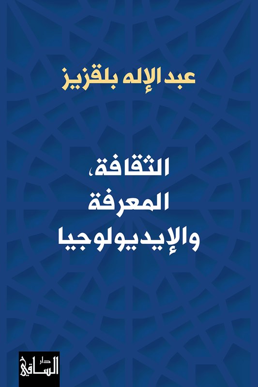 الثقافة، المعرفة والإيديولوجيا