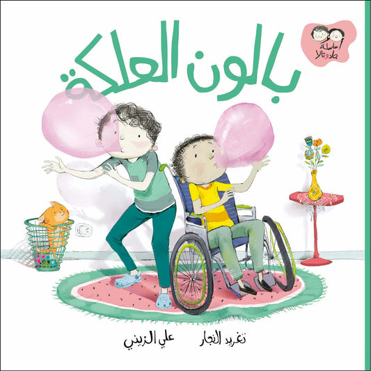 بالون العلكة - سلسلة جاد وتالا