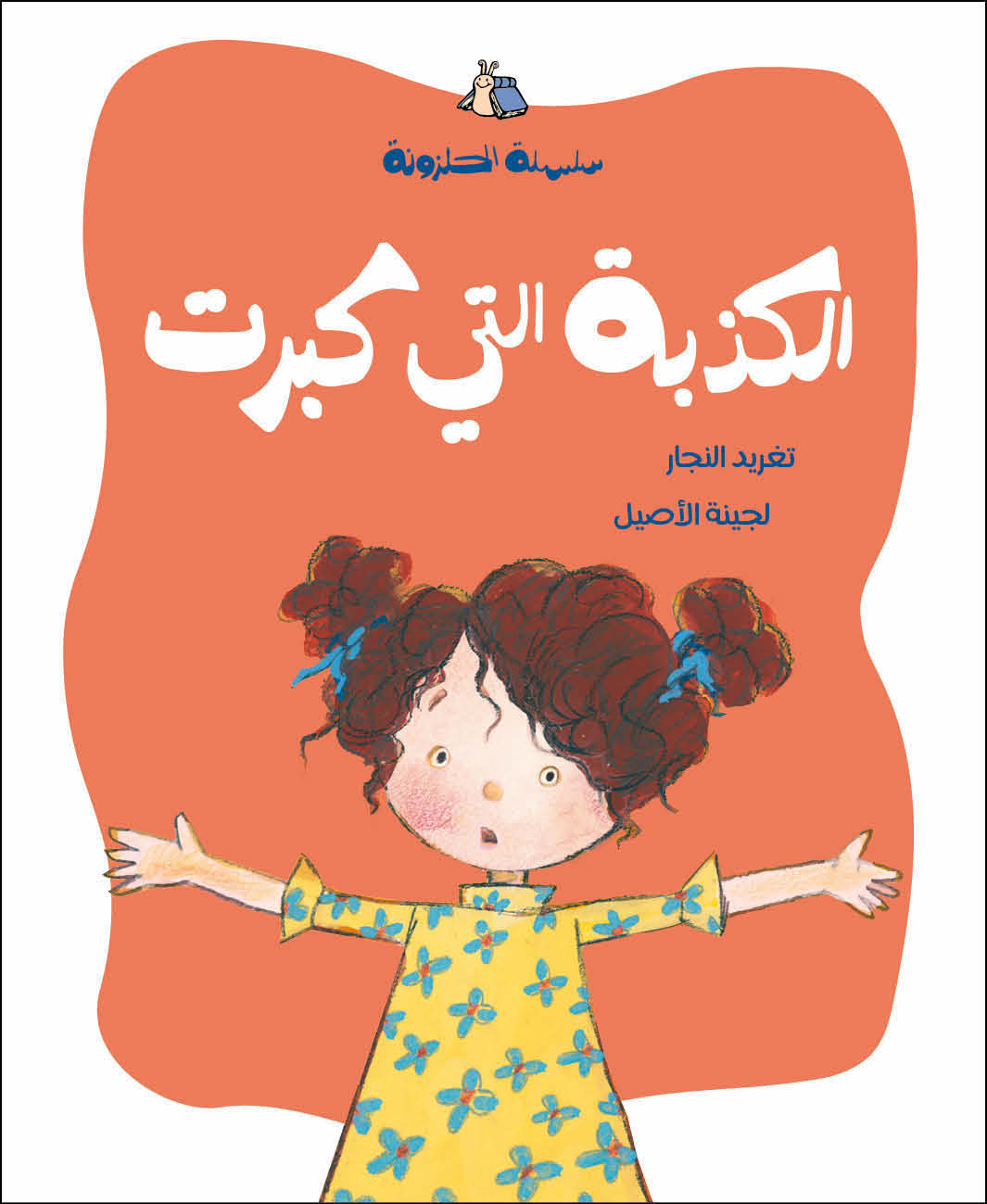 سلسلة الحلزونة الكاملة + هدية