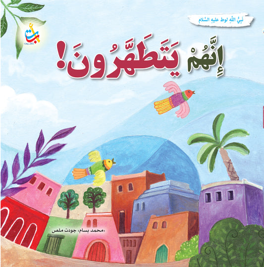 إنهم يتطهرون - لوط عليه السلام: سلسلة قصص وعبر المرحلة المتقدمة