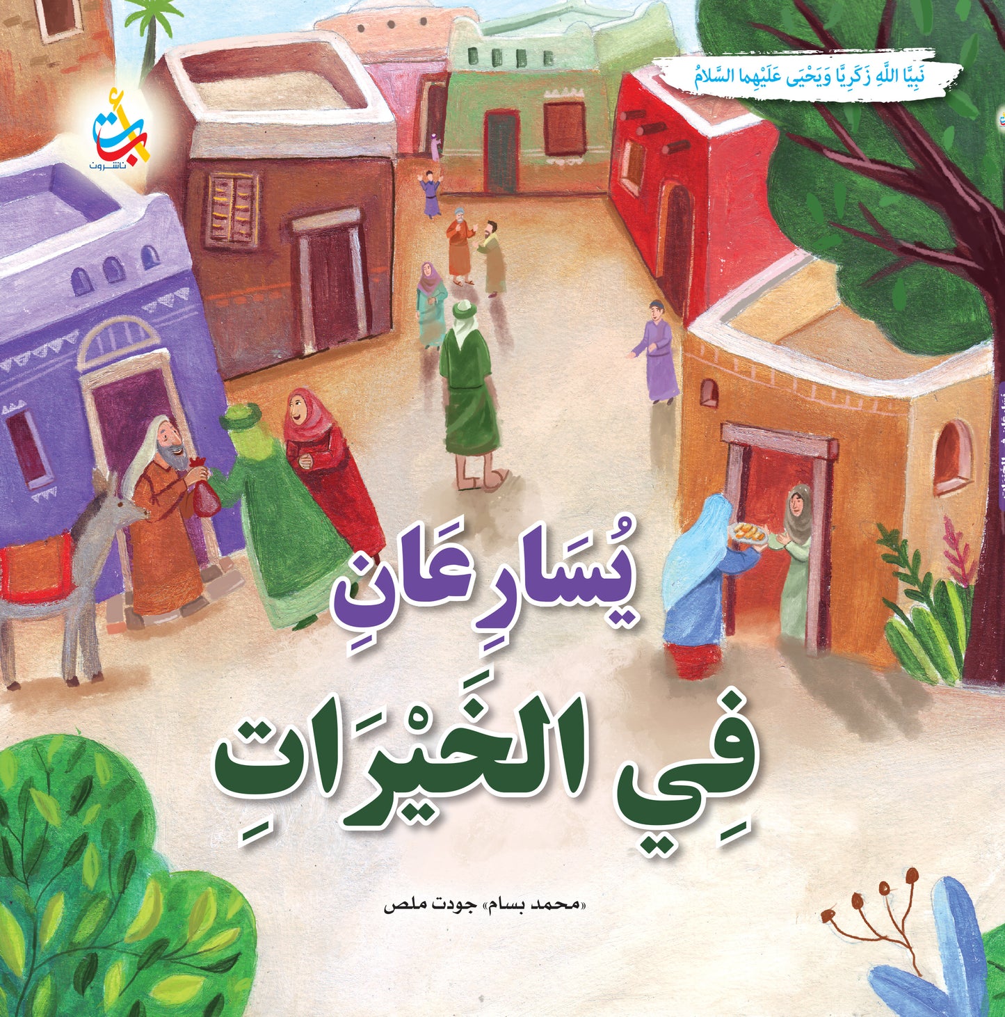 سلسلة قصص وعبر المرحلة المتقدمة - قصص الأنبياء - 15 قصة - غلاف مُقوّى