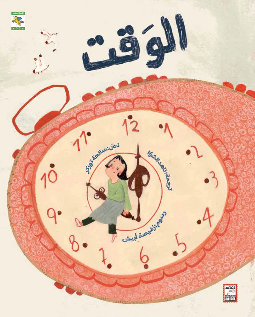 الوقت