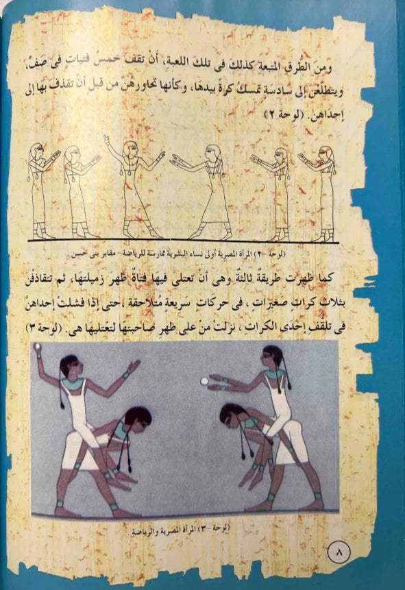 المرأة الفرعونية والرياضة - سلسلة مصر الحضارة