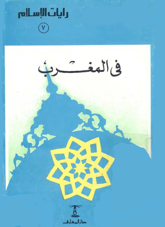 في المغرب - سلسلة رايات الإسلام