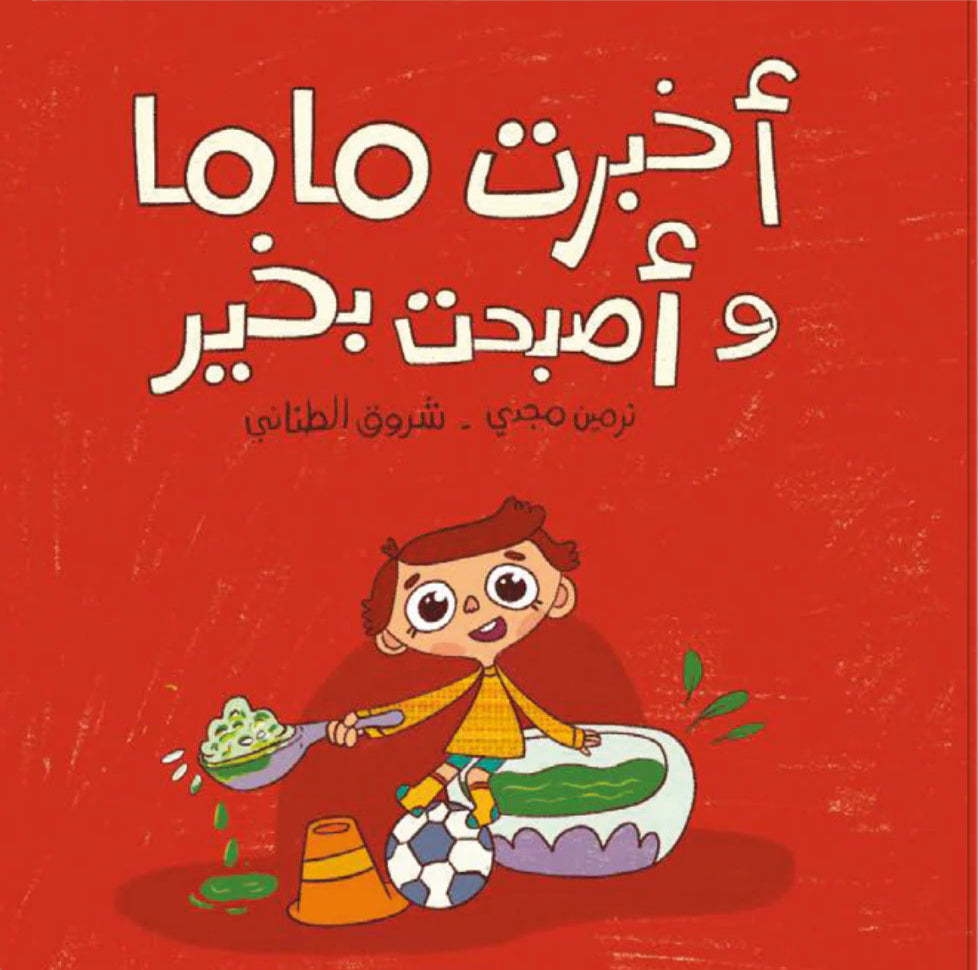 أخبرت ماما وأصبحت بخير