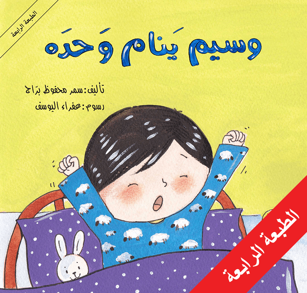 وسيم  ينام وحده - سلسلة وسيم