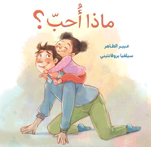 ماذا أحب؟
