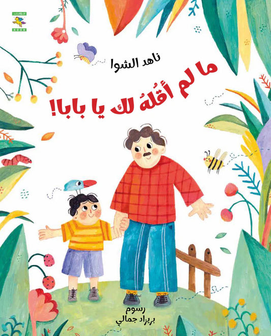 ما لم أقله لك يا بابا