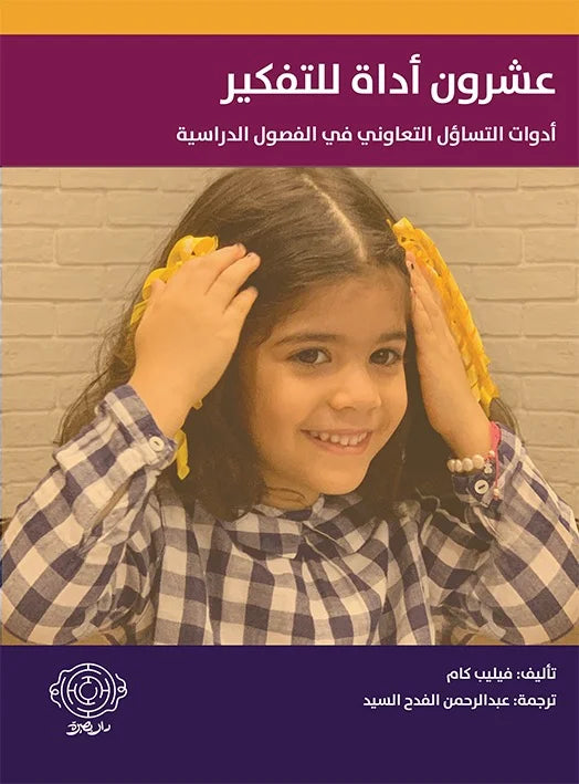 عشرون أداة للتفكير - أدوات التساؤل التعاوني في الفصول الدراسية