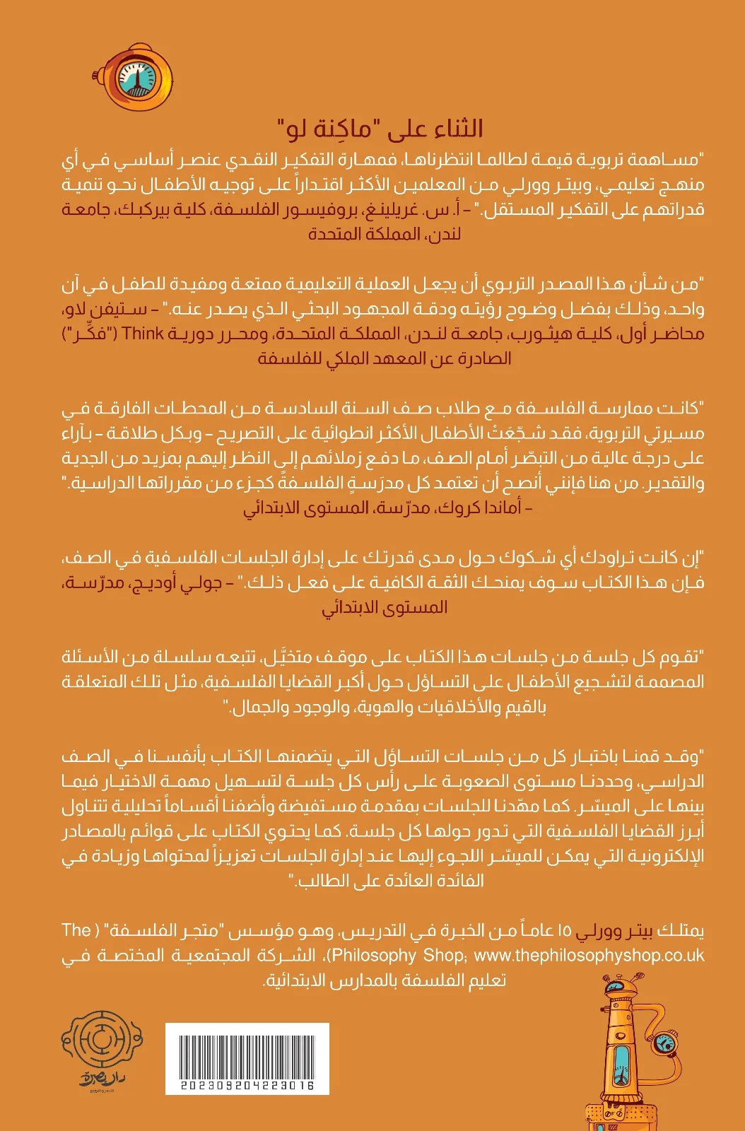 ماكنة لو - ثلاثون خطة دراسية لتعليم الفلسلفة