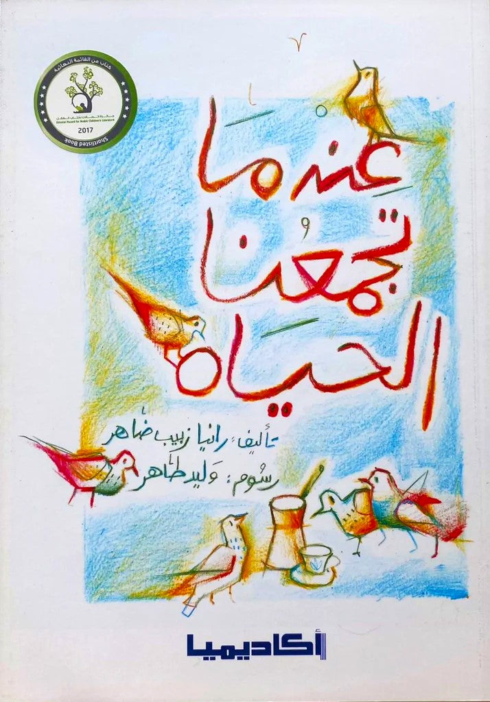 عندما تجمعنا الحياة