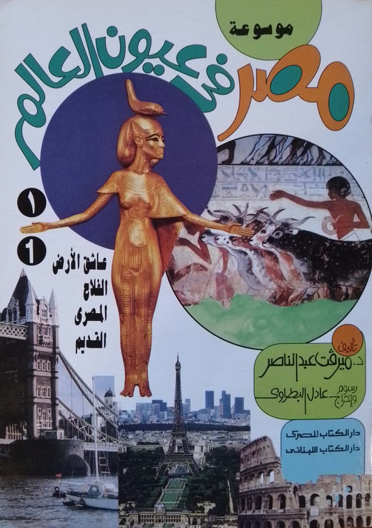 عاشق الأرض الفلاح المصري القديم - سلسلة موسوعة مصر في عيون العالم