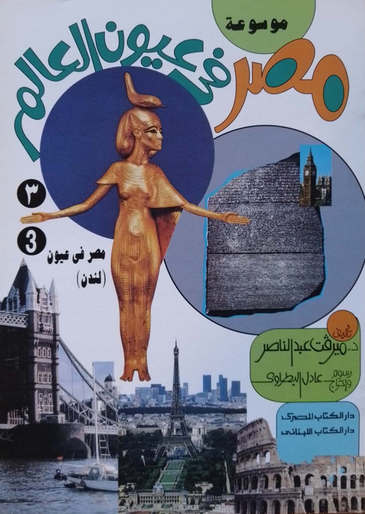 مصر في عيون لندن - سلسلة موسوعة مصر في عيون العالم