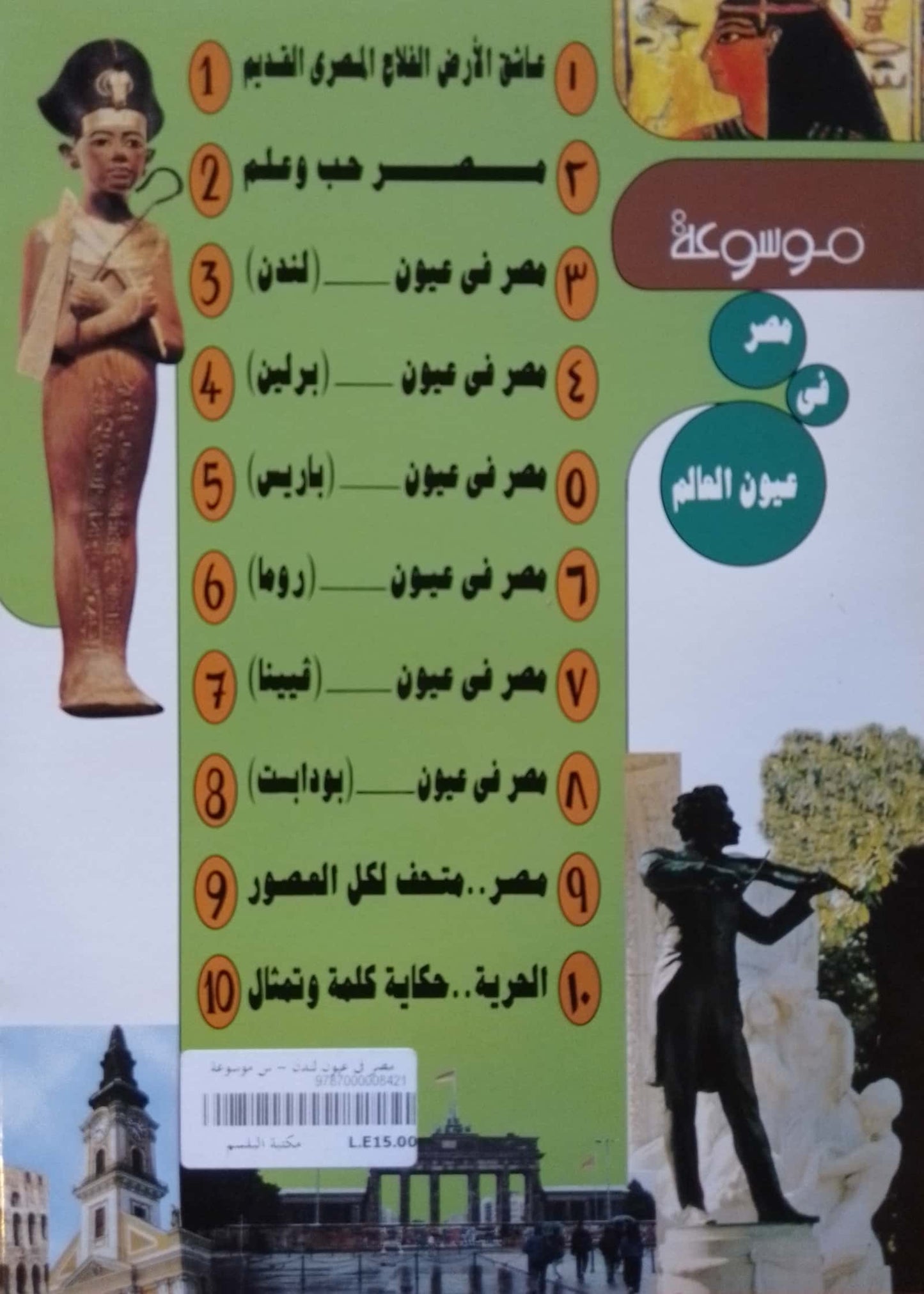 مصر في عيون لندن - سلسلة موسوعة مصر فى عيون العالم