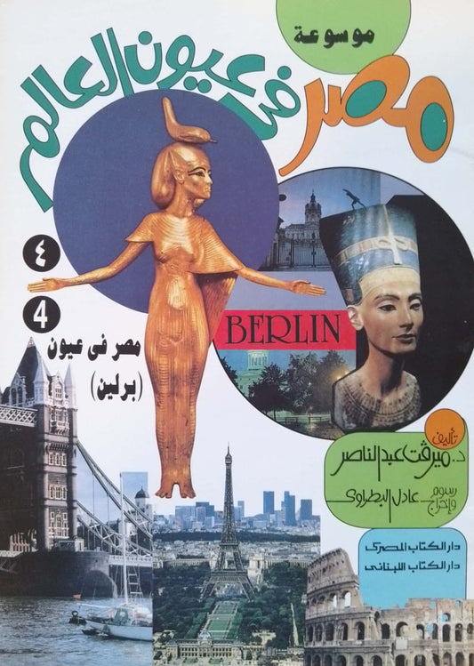 مصر في عيون برلين - سلسلة موسوعة مصر في عيون العالم