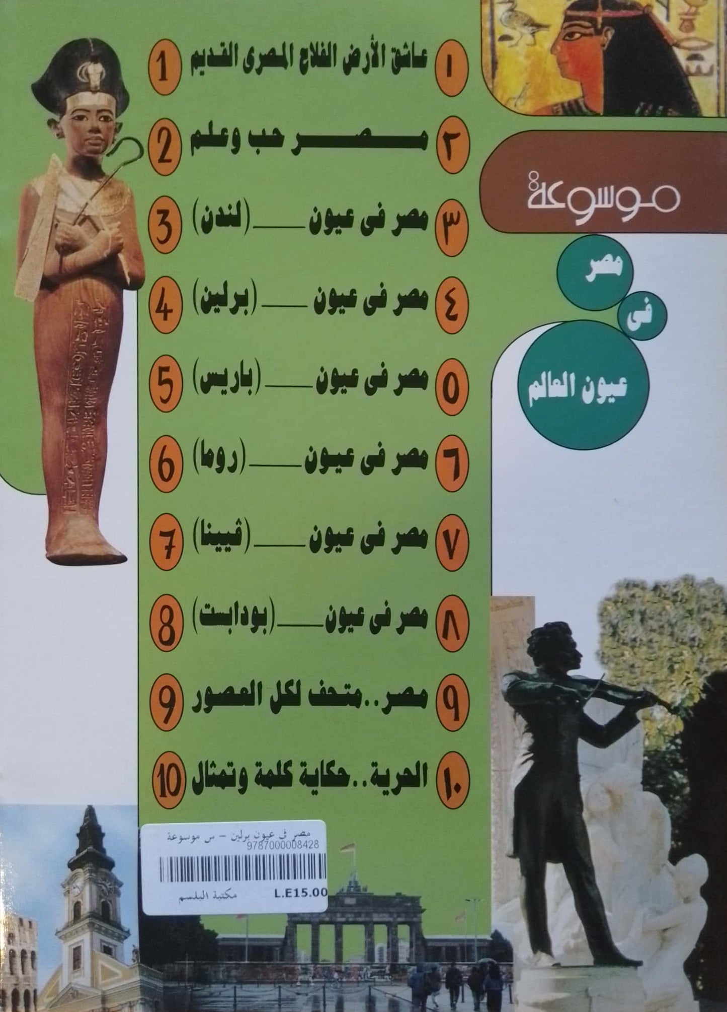 مصر في عيون برلين - سلسلة موسوعة مصر في عيون العالم