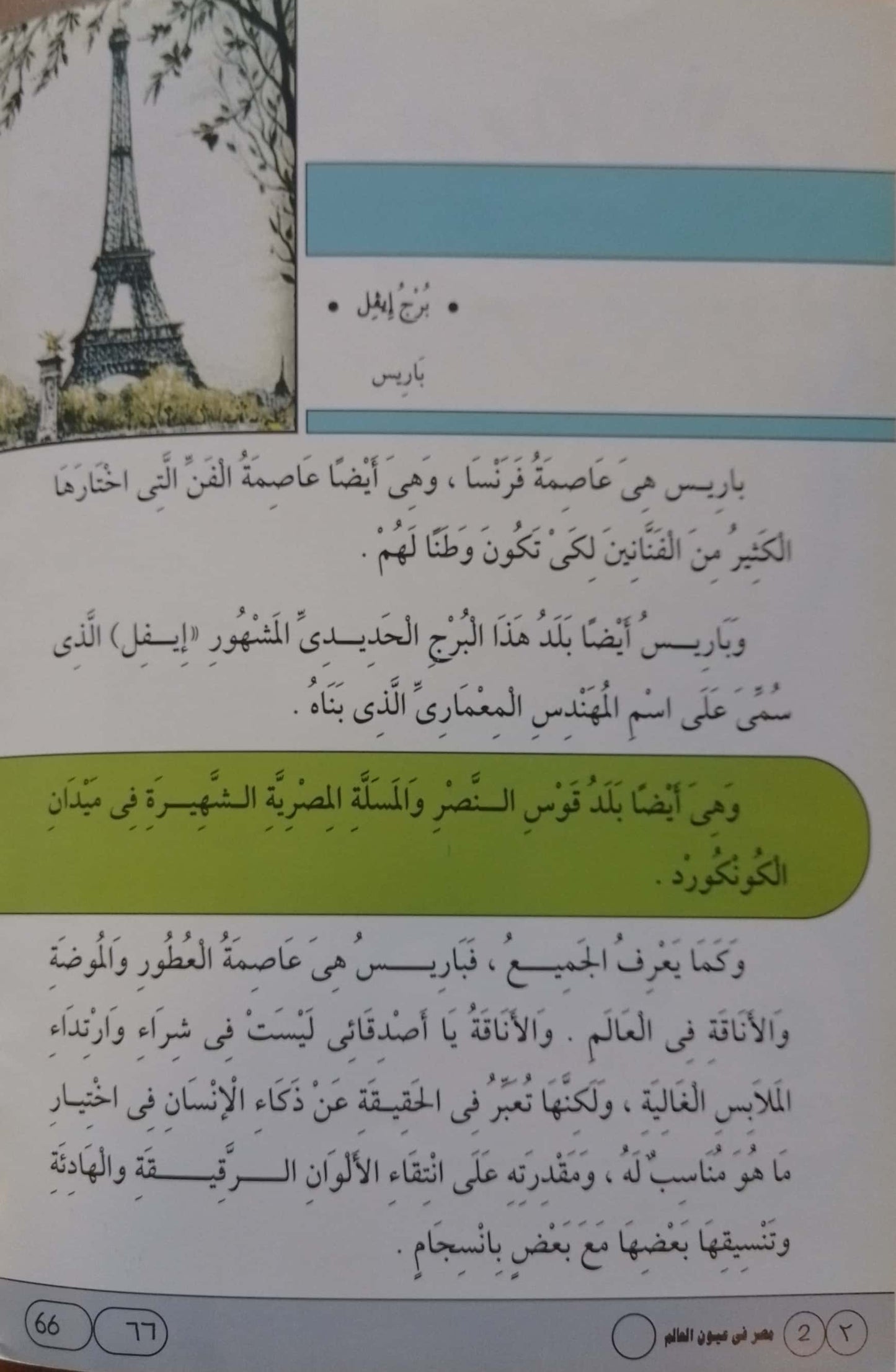 مصر في عيون باريس - سلسلة موسوعة مصر فى عيون العالم