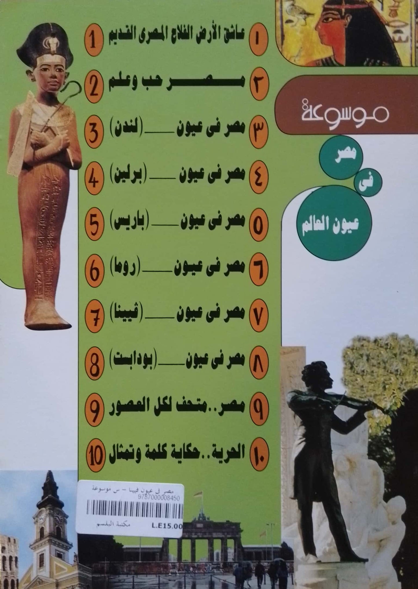 مصر في عيون فيينا - سلسلة موسوعة مصر في عيون العالم