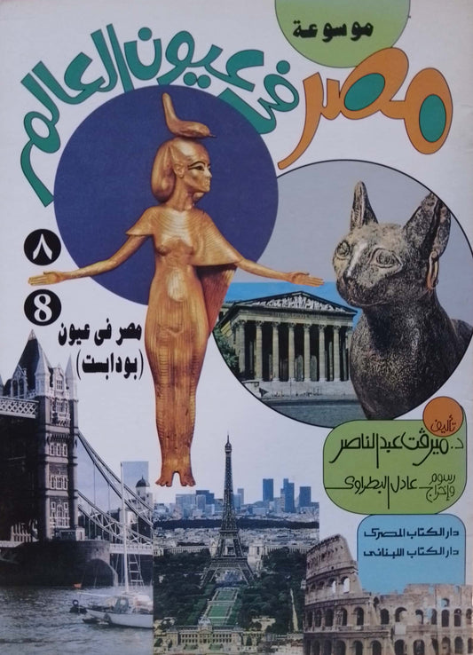 مصر في عيون بودابست - سلسلة موسوعة مصر فى عيون العالم
