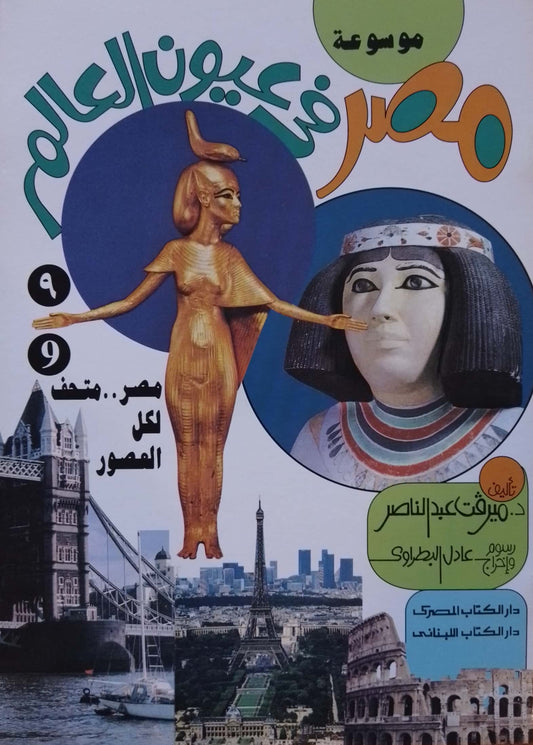 مصر متحف لكل العصور - سلسلة موسوعة مصر في عيون العالم