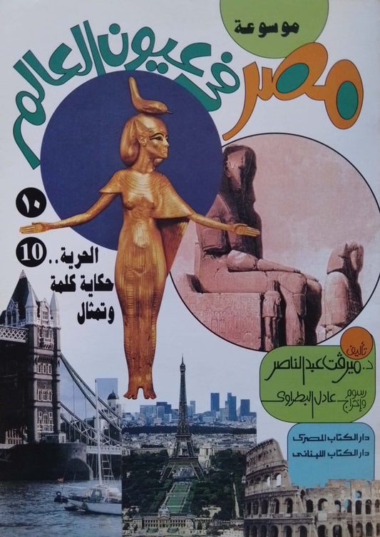 الحرية حكاية كلمة وتمثال - سلسلة موسوعة مصر في عيون العالم