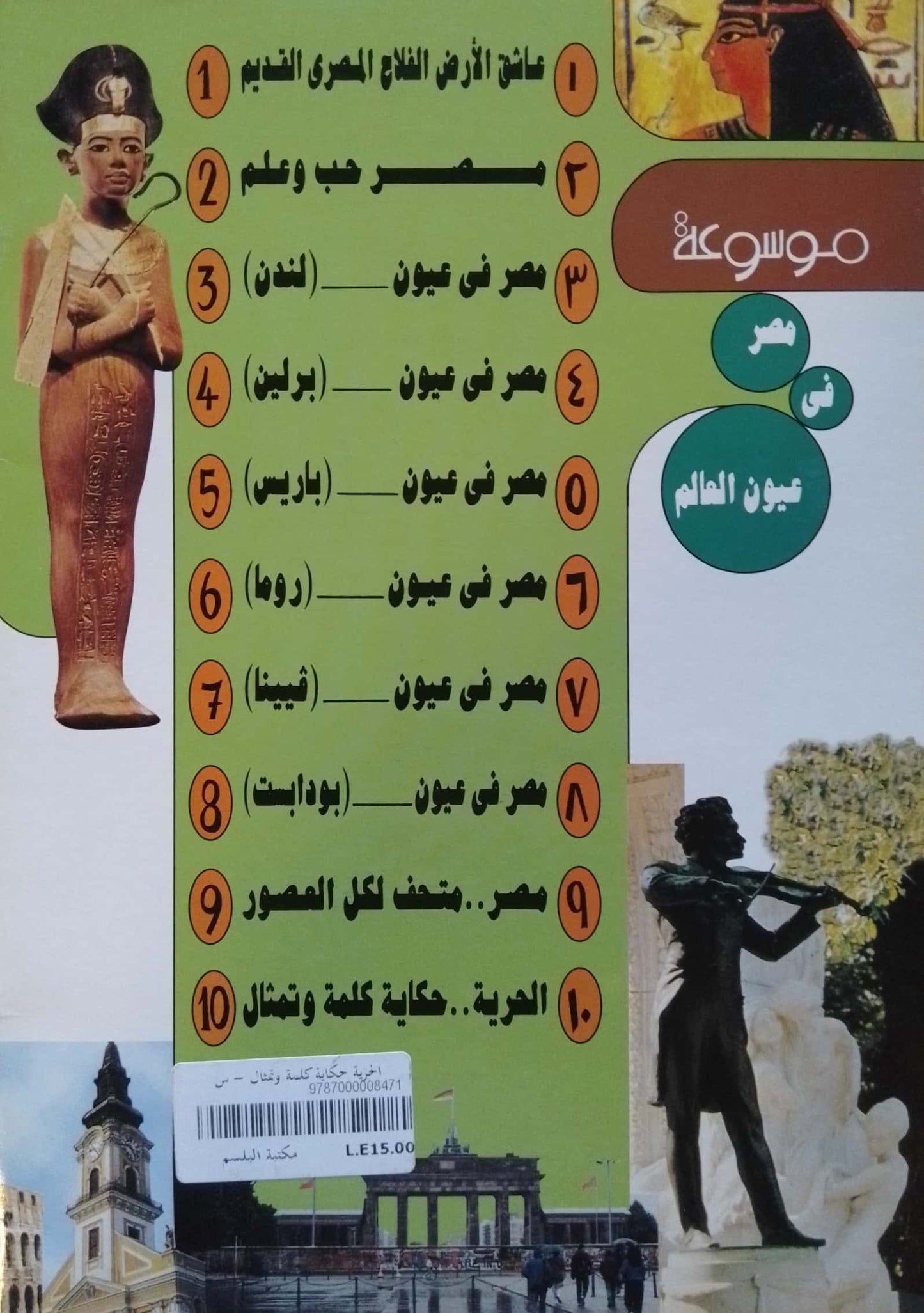 الحرية حكاية كلمة وتمثال - سلسلة موسوعة مصر فى عيون العالم