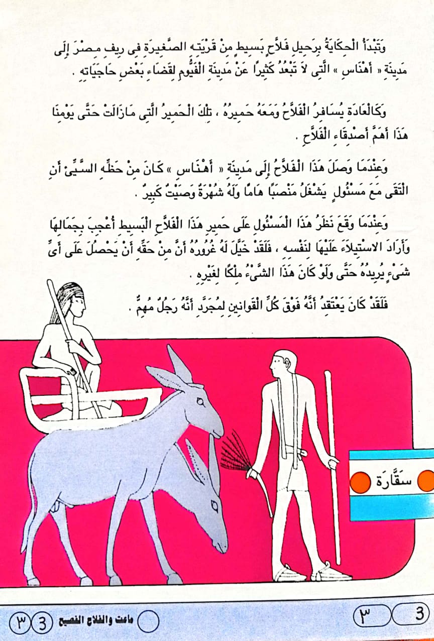 ماعت والفلاح الفصيح - سلسلة موسوعة الفن المصري القديم