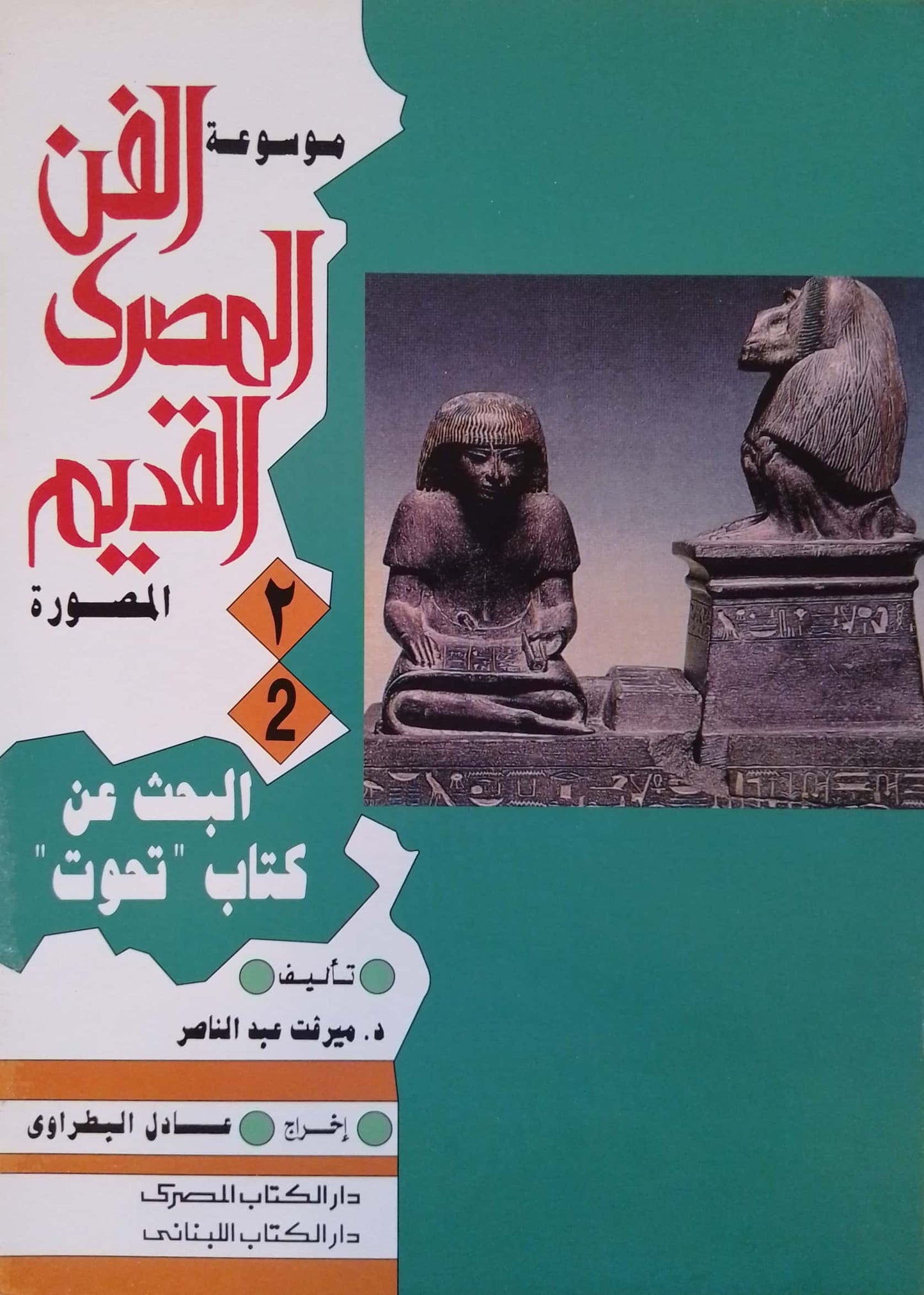 موسوعة الفن المصري القديم المصورة - 10 أجزاء