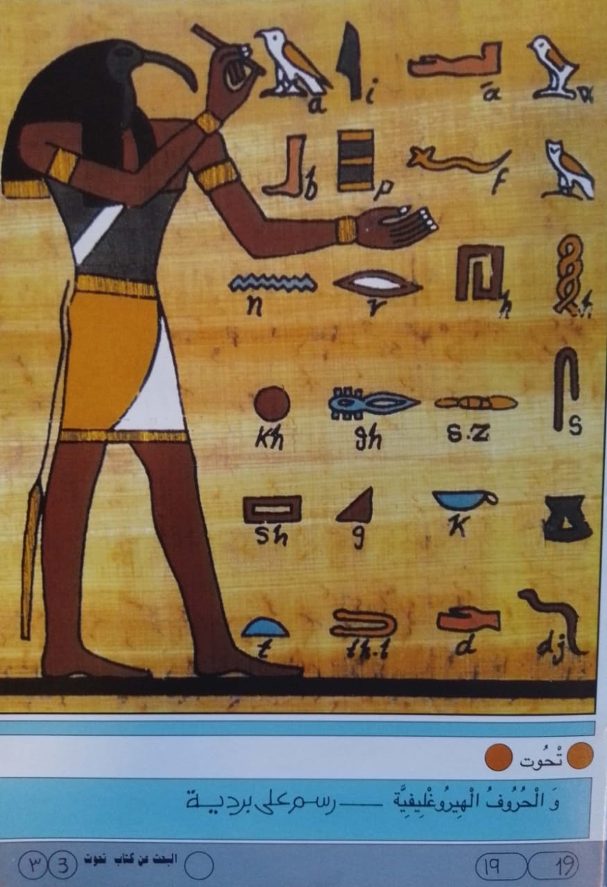 البحث عن كتاب تحوت - سلسلة موسوعة الفن المصري القديم