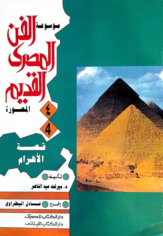 قصه الأهرام - سلسلة موسوعة الفن المصرى القديم