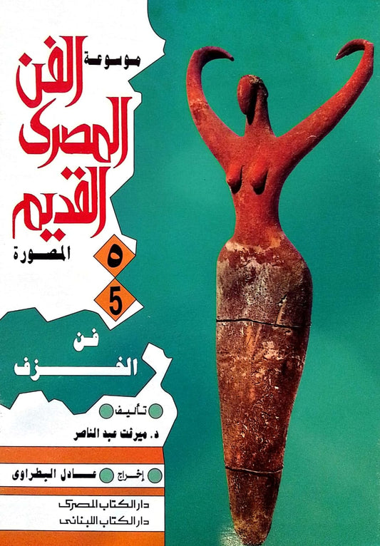 فن الخزف - سلسلة موسوعة الفن المصري القديم