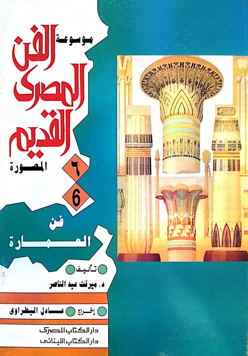 موسوعة الفن المصري القديم المصورة - 10 أجزاء