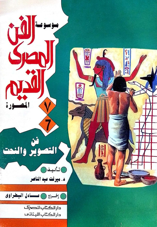 فن التصوير والنحت - سلسلة موسوعة الفن المصرى القديم