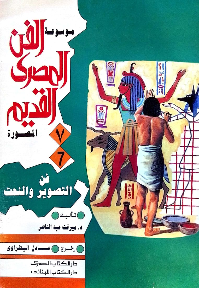 موسوعة الفن المصري القديم المصورة - 10 أجزاء