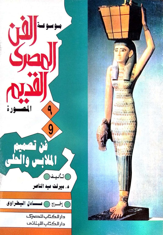 فن تصميم الملابس والحلي - سلسلة موسوعة الفن المصري القديم