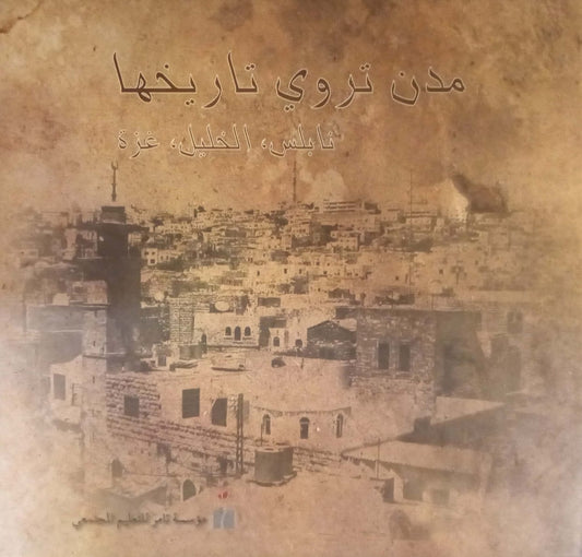 مدن تروى تاريخها: نابلس، الخليل، غزة - غلاف مُقوّى