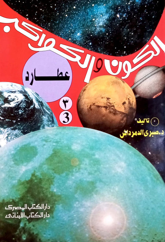 عطارد - 3 سلسلة الكون والكواكب