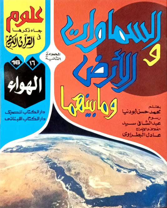 الهواء - 16 السماوات والأرض وما بينهما سلسلة علوم جاء ذكرها في القرآن