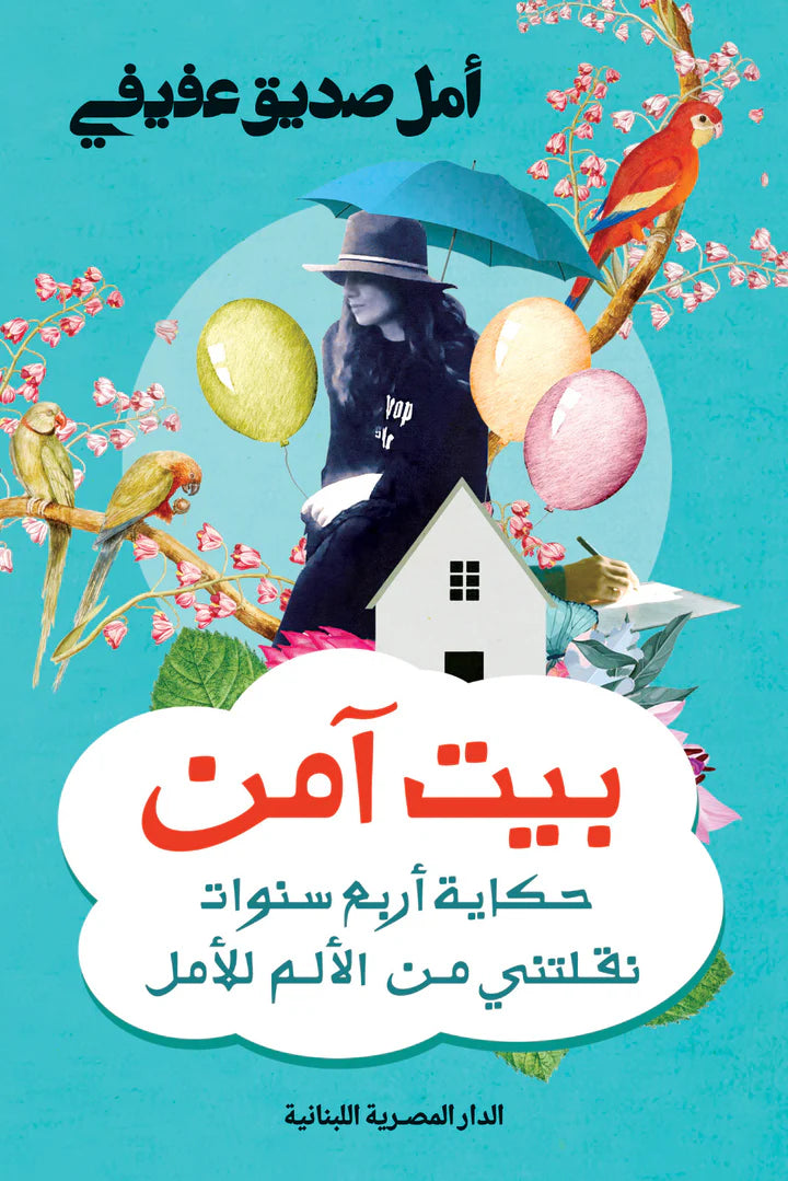 بيت آمن: حكاية أربع سنوات نقلتني من الألم للأمل